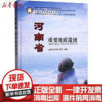 [新华书店]正版 河南省重要地质遗迹方建华中国地质大学出版社9787562546177 书籍