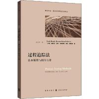 【新华书店】正版过程追踪法 基本原理与指导方针德里克·比奇格致出版社9787543231191社会学