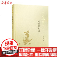 [新华书店]正版 山海经动植物初证(精)李仕琼9787307212626武汉大学出版社 书籍