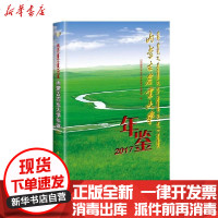 [新华书店]正版 内蒙古农业大学年鉴(2017)《内蒙古农业大学年鉴》编委会9787511647399中国农业科学技术出