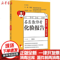 [新华书店]正版 名医教你看化验报告胡晓波9787543981072上海科学技术文献出版社 书籍