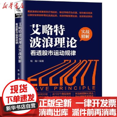 【新华书店】正版 艾略特波浪理论实战精解 看透股市运动规律桂阳中国铁道出版社9787113268787 书籍