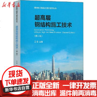 [新华书店]正版 超高层钢结构施工技术(第2版)王宏9787112247752中国建筑工业出版社 书籍