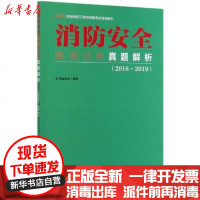[新华书店]正版 2020注册消防   资格  真题解析•消防安全案例分析真题解析(2016-2019)/2020注册消