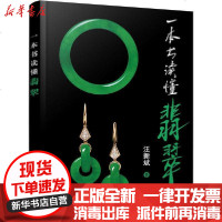 [新华书店]正版 一本书读懂翡翠汪新斌9787122362384化学工业出版社 书籍