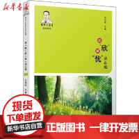[新华书店]正版 谈"欣"解"忧"话心境占归来9787309149128复旦大学