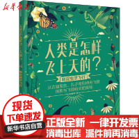 [新华书店]正版 人类是怎样飞上天的?•和昆虫学飞行美丽科学中信出版社9787521715651 书籍