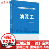 [新华书店]正版 油漆工张永红9787516028803中国建材工业出版社 书籍
