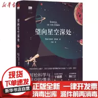 [新华书店]正版 望向星空深处(精)/天际线蒂莫西·费里斯9787544781640译林出版社 书籍