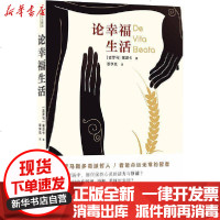 [新华书店]正版 论幸福生活塞涅卡译林出版社9787544782203 书籍