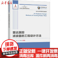 [新华书店]正版 雷达跟踪滤波器的工程设计方法蔡庆宇9787560370880人民邮电出版社 书籍