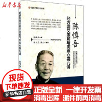 [新华书店]正版 陈慎吾经方要义表解与伤寒心要九讲陈慎吾9787534999338河南科学技术出版社 书籍