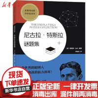 [新华书店]正版 尼古拉·特斯拉谜题集无湖南科学技术出版社9787571005207 书籍