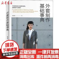 [新华书店]正版 外套制作基础事典郑淑玲9787534999000河南科学技术出版社 书籍