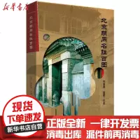 [新华书店]正版 北京胡同名胜百图李明德9787540253806北京燕山出版社 书籍