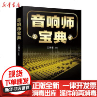 [新华书店]正版 音响师宝典王明臣9787115536099人民邮电出版社 书籍
