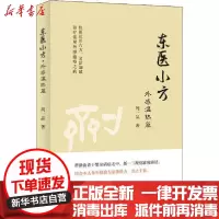 [新华书店]正版 东医小方 外感温热篇周一品9787518968114科学技术文献出版社 书籍