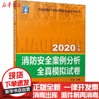 [新华书店]正版 注册消防   资格  辅导用书•消防安全案例分析全真模拟试卷 2020年版罗成978751674462