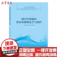 [新华书店]正版 银川平原城市供水水源地安全与保护孙永亮9787552550818阳光出版社 书籍
