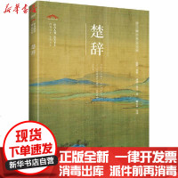 [新华书店]正版 楚辞无9787540356620崇文书局 书籍