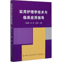 [新华书店]正版 实用护理学技术与临床应用指导高丽静中国纺织出版社9787518074563 书籍