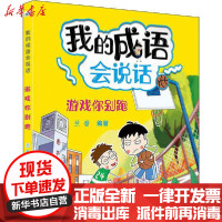 [新华书店]正版 我的成语会说话•游戏你别跑兰香河北少年儿童出版社9787559531889 书籍