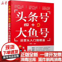 [新华书店]正版 头条号 大鱼号运营从入门到精通王明良清华大学出版社9787302555858 书籍