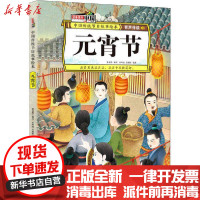 [新华书店]正版 中国传统节日故事绘本•元宵节李亚男北方妇女儿童出版社9787558536250 书籍