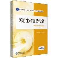 [新华书店]正版医用生命支持设备唐睿周雪峻中国医药科技出版社9787521418330高职高专教材