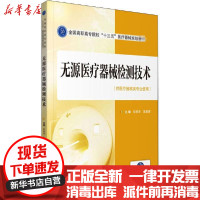[新华书店]正版 无源医疗器械检测技术彭胜华中国医药科技出版社9787521418286 书籍