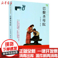 【新华书店】正版 巴黎圣母院维克多·雨果南京大学出版社9787305231926 书籍