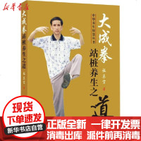 [新华书店]正版 大成拳站桩养生之道张东宝9787516915431华龄出版社 书籍