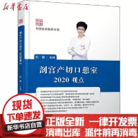 [新华书店]正版 剖宫产切口憩室2020观点张健科学技术文献出版社9787518967919 书籍
