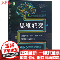 [新华书店]正版 思维转变 社交网络、游戏、搜索引擎如何影响大脑认知苏珊·格林菲尔德9787111654698机械工业出