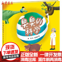 [新华书店]正版 臭臭的科学冉浩天天出版社9787501616275 书籍