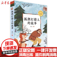 [新华书店]正版 狐狸打猎人的故事金近天天出版社9787501616374 书籍