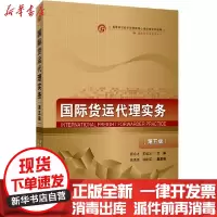 [新华书店]正版 国际货运代理实务(国际经济与贸易专业第5版高等院校经济与管理核心课经典系列教材)顾永才