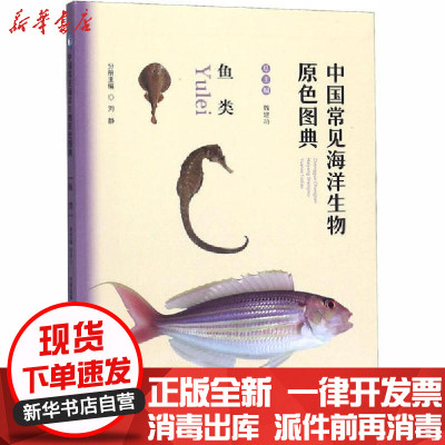 [新华书店]正版 中国常见海洋生物原色图典 鱼类董胜中国海洋大学出版社9787567017702 书籍