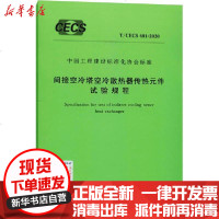 [新华书店]正版 间接空冷塔空冷散热器传热元件试验规程 T/CECS 681-2020无9155182068803中国计