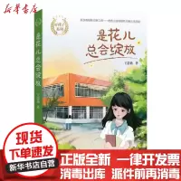 [新华书店]正版 好孩子系列•是花儿总会绽放/好孩子系列王慧艳作家出版社9787521206418 书籍