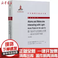 [新华书店]正版 原子及分子与光的相互作用——激光时代的原子物理(  版)彼得·范德施特拉滕9787301314074北