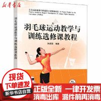 [新华书店]正版 羽毛球运动教学与训练选修课教程朱建国清华大学出版社9787302547297 书籍