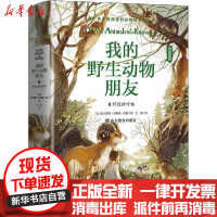 [新华书店]正版 我的野生动物朋友 5 野性的呼唤欧内斯特·汤普森·西顿山东教育出版社9787570110827 书籍