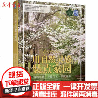 【新华书店】正版 用自然灵感装点家园(庭院小景野趣花艺节庆提案)(精)/花草巡礼世界园艺名师书系卡罗琳·李9787111