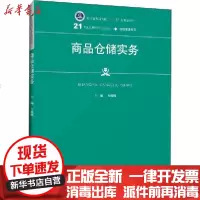 [新华书店]正版 商品仓储实务方巍巍9787300283142中国人民大学出版社 书籍