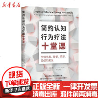 [新华书店]正版 简约认知行为疗法十堂课(管理焦虑抑郁愤怒恐慌和担忧)赛思·吉利汗9787515360706中国青年出版