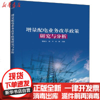 [新华书店]正版 增量配电业务改革政策研究与分析无9787539072944江西科学技术出版社 书籍