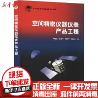 [新华书店]正版 空间精密仪器仪表产品工程樊幼温中国宇航出版社9787515918099 书籍