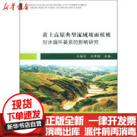 [新华书店]正版 黄土高原典型流域坡面植被对水循环要素的影响研究吕锡芝黄河水利出版社9787550926424 书籍
