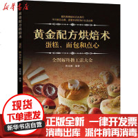 [新华书店]正版 黄金配方烘焙术 蛋糕、面包和点心陈佳琪辽宁科学技术出版社9787559113108 书籍